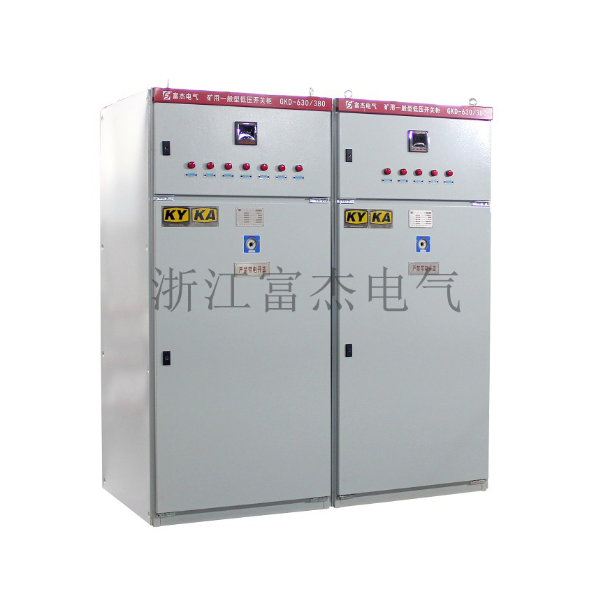 GKD礦用低壓開(kāi)關(guān)柜